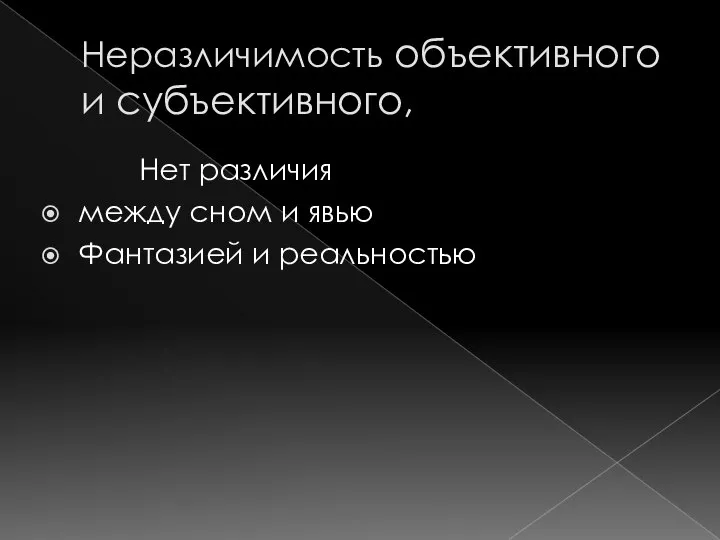 Неразличимость объективного и субъективного, Нет различия между сном и явью Фантазией и реальностью