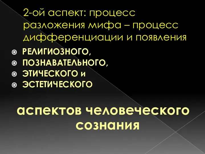 2-ой аспект: процесс разложения мифа – процесс дифференциации и появления РЕЛИГИОЗНОГО, ПОЗНАВАТЕЛЬНОГО,