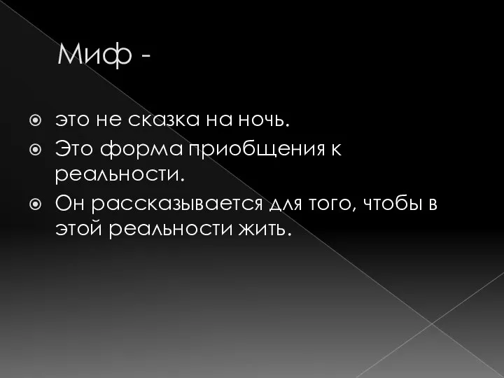 Миф - это не сказка на ночь. Это форма приобщения к реальности.