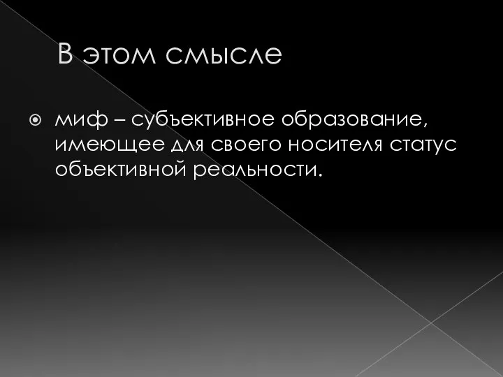 В этом смысле миф – субъективное образование, имеющее для своего носителя статус объективной реальности.