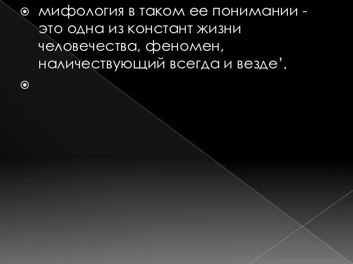 мифология в таком ее понимании - это одна из констант жизни человечества,