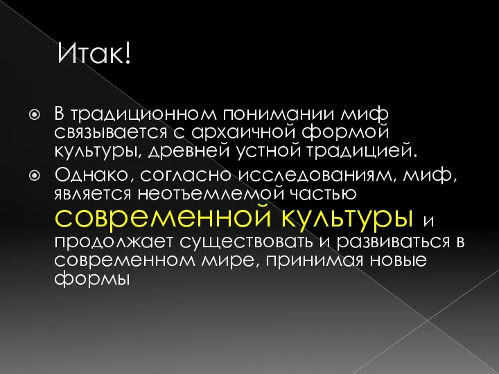 Итак! В традиционном понимании миф связывается с архаичной формой культуры, древней устной