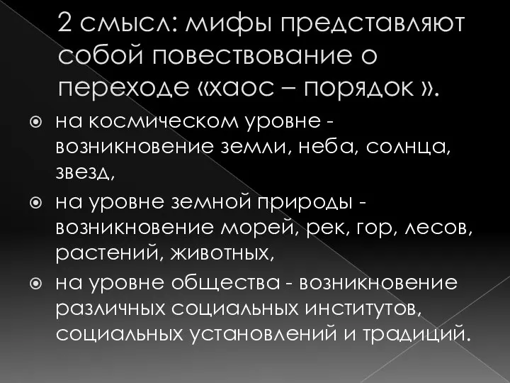 2 смысл: мифы представляют собой повествование о переходе «хаос – порядок ».