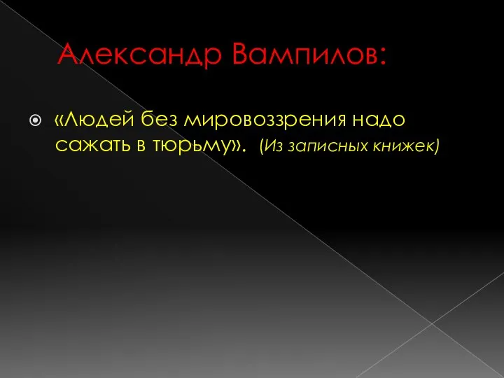 Александр Вампилов: «Людей без мировоззрения надо сажать в тюрьму». (Из записных книжек)