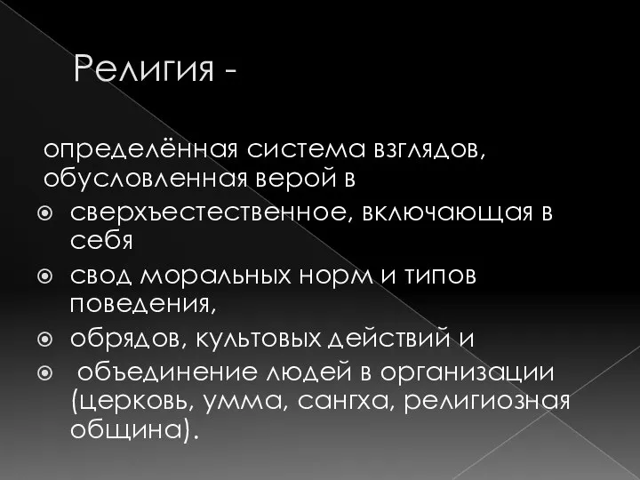 Религия - определённая система взглядов, обусловленная верой в сверхъестественное, включающая в себя