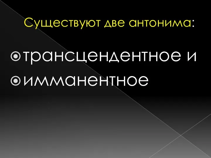 Существуют две антонима: трансцендентное и имманентное