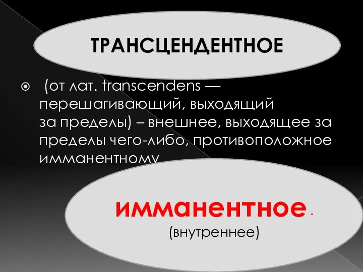 (от лат. transcendens — перешагивающий, выходящий за пределы) – внешнее, выходящее за