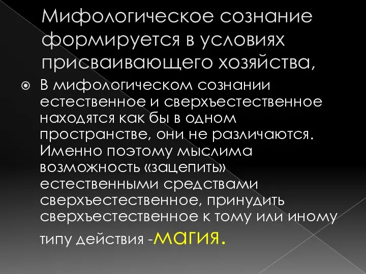 Мифологическое сознание формируется в условиях присваивающего хозяйства, В мифологическом сознании естественное и