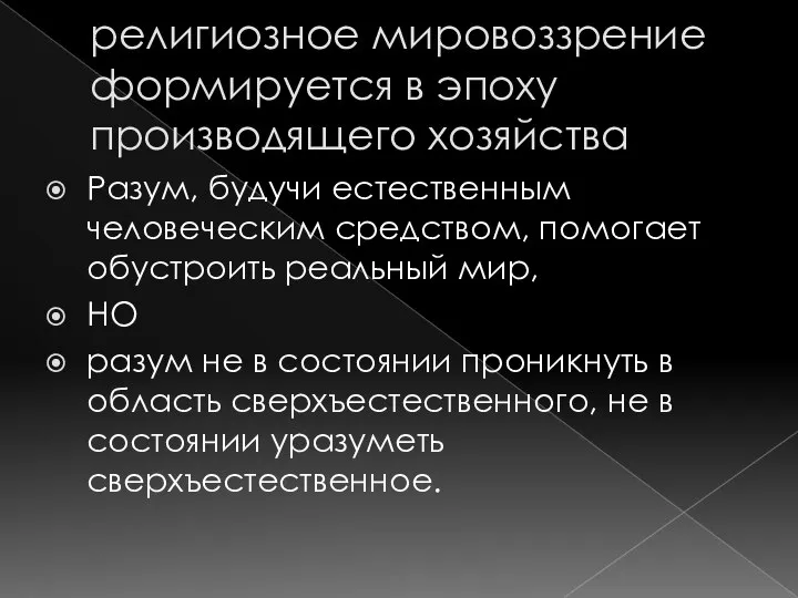 религиозное мировоззрение формируется в эпоху производящего хозяйства Разум, будучи естественным человеческим средством,