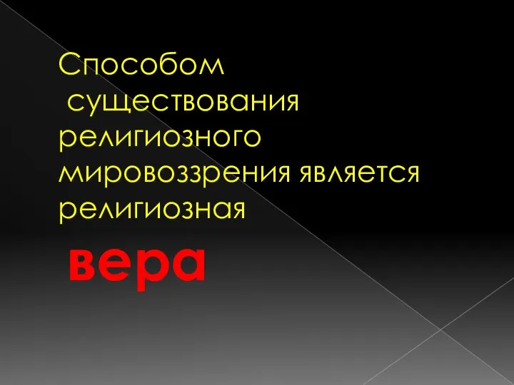 Способом существования религиозного мировоззрения является религиозная вера