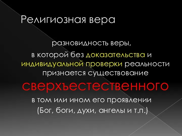 Религиозная вера разновидность веры, в которой без доказательства и индивидуальной проверки реальности