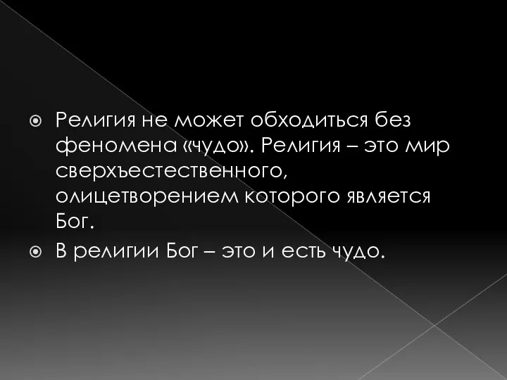 Религия не может обходиться без феномена «чудо». Религия – это мир сверхъестественного,