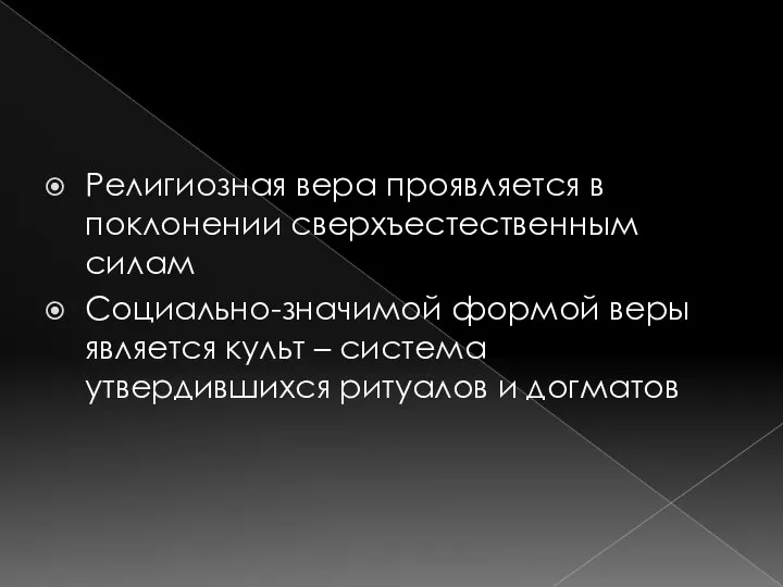 Религиозная вера проявляется в поклонении сверхъестественным силам Социально-значимой формой веры является культ