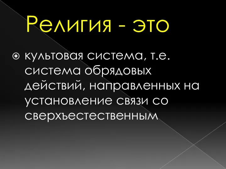 Религия - это культовая система, т.е. система обрядовых действий, направленных на установление связи со сверхъестественным