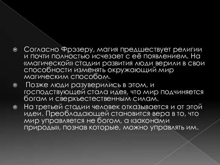 Согласно Фрэзеру, магия предшествует религии и почти полностью исчезает с её появлением.