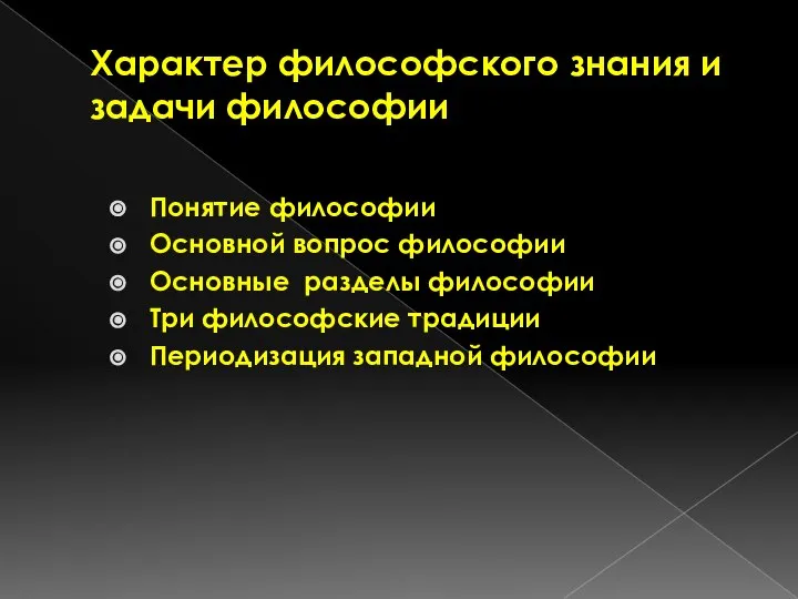 Характер философского знания и задачи философии Понятие философии Основной вопрос философии Основные