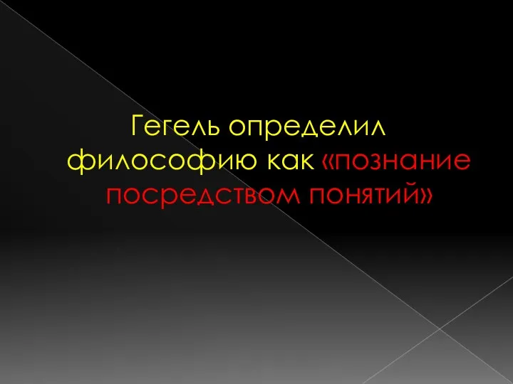 Гегель определил философию как «познание посредством понятий»