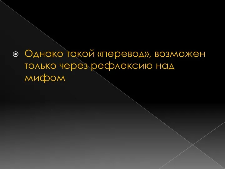 Однако такой «перевод», возможен только через рефлексию над мифом