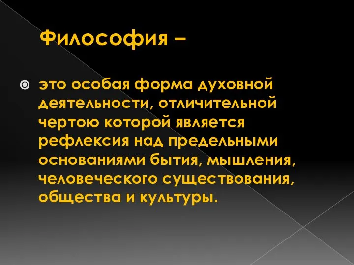 Философия – это особая форма духовной деятельности, отличительной чертою которой является рефлексия