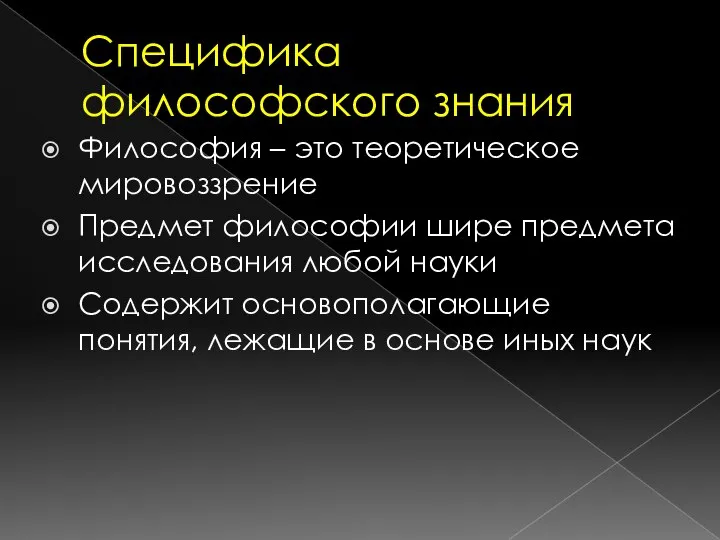 Специфика философского знания Философия – это теоретическое мировоззрение Предмет философии шире предмета