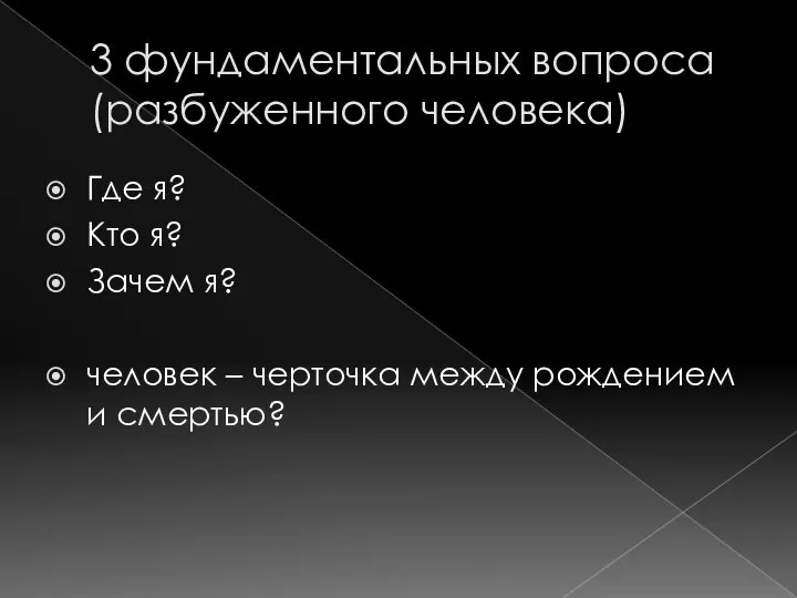 3 фундаментальных вопроса (разбуженного человека) Где я? Кто я? Зачем я? человек