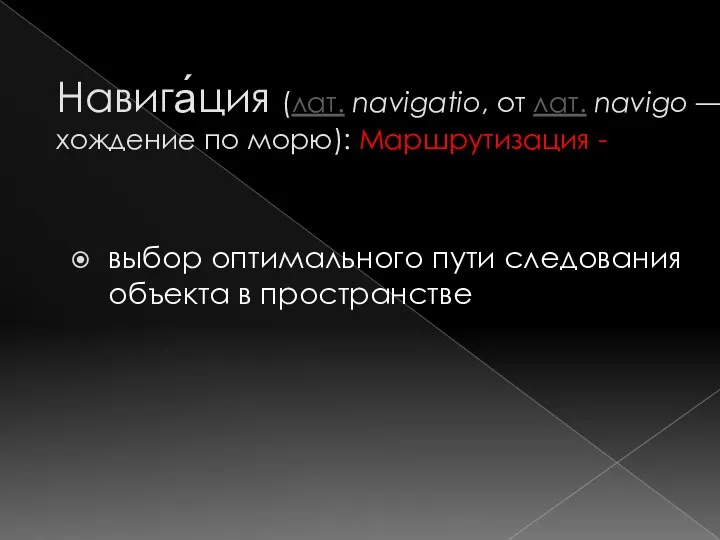 Навига́ция (лат. navigatio, от лат. navigo — хождение по морю): Маршрутизация -