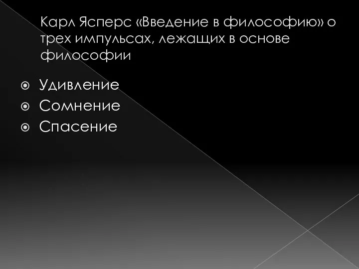 Карл Ясперс «Введение в философию» о трех импульсах, лежащих в основе философии Удивление Сомнение Спасение