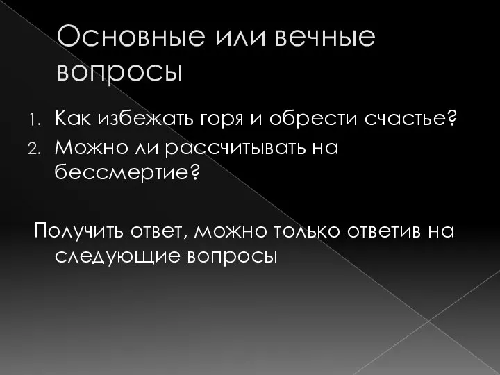 Основные или вечные вопросы Как избежать горя и обрести счастье? Можно ли