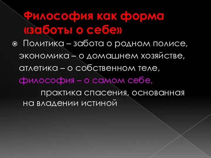 Философия как форма «заботы о себе» Политика – забота о родном полисе,