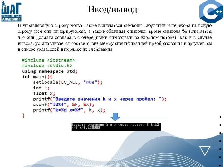 Ввод/вывод В управляющую строку могут также включаться символы табуляции и перехода на