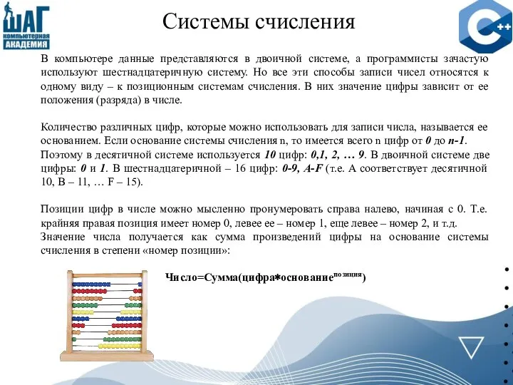 Системы счисления В компьютере данные представляются в двоичной системе, а программисты зачастую