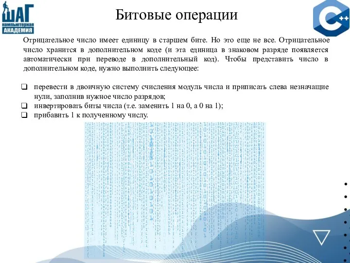 Битовые операции Отрицательное число имеет единицу в старшем бите. Но это еще