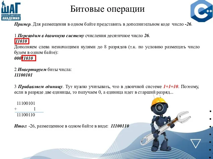 Битовые операции Пример. ​​Для размещения в одном байте представить в дополнительном коде