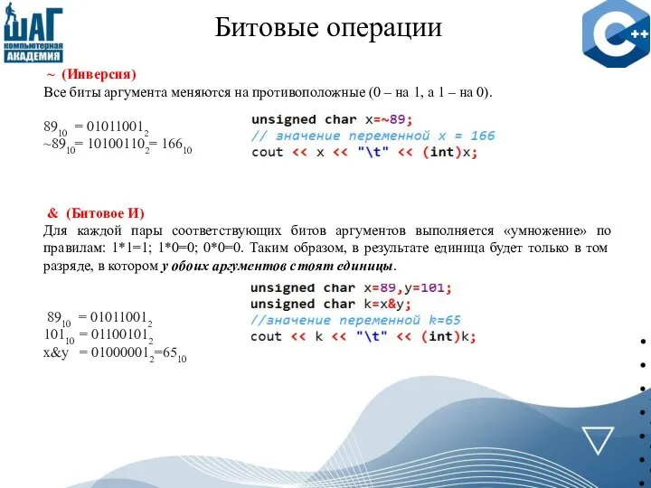 Битовые операции ~ (Инверсия) Все биты аргумента меняются на противоположные (0 –