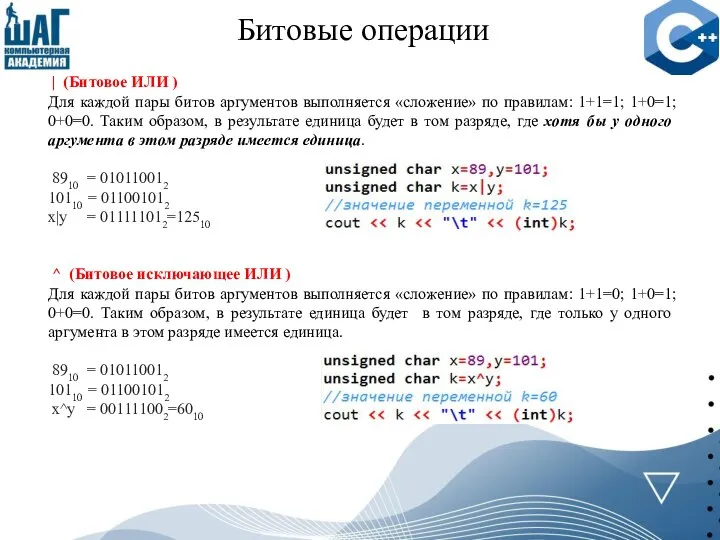 Битовые операции | (Битовое ИЛИ ) Для каждой пары битов аргументов выполняется