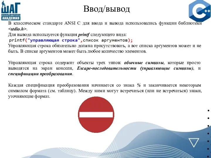 Ввод/вывод В классическом стандарте ANSI C для ввода и вывода использовались функции