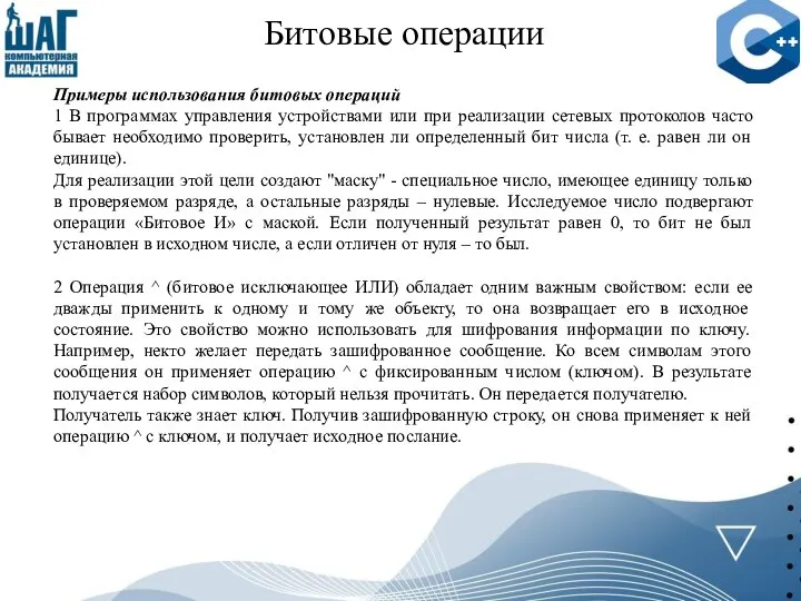 Битовые операции Примеры использования битовых операций 1 В программах управления устройствами или