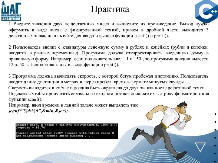 Практика 1 Введите значения двух вещественных чисел и вычислите их произведение. Вывод