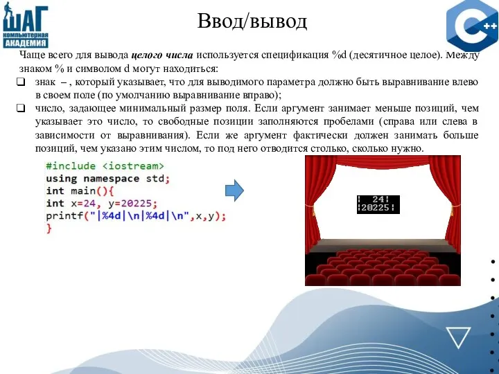 Ввод/вывод Чаще всего для вывода целого числа используется спецификация %d (десятичное целое).