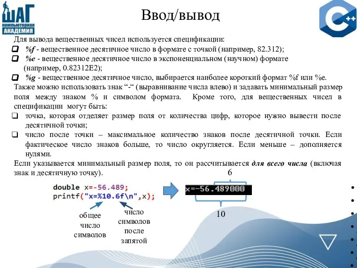 Ввод/вывод Для вывода вещественных чисел используется спецификации: %f - вещественное десятичное число