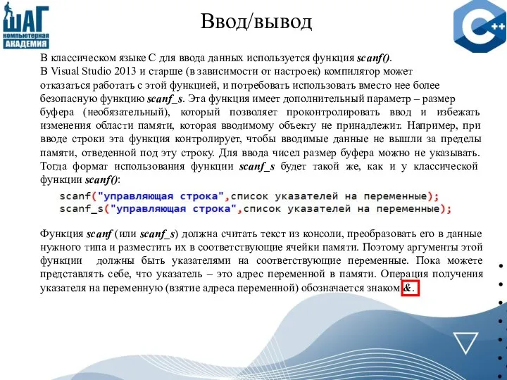 Ввод/вывод В классическом языке С для ввода данных используется функция scanf(). В