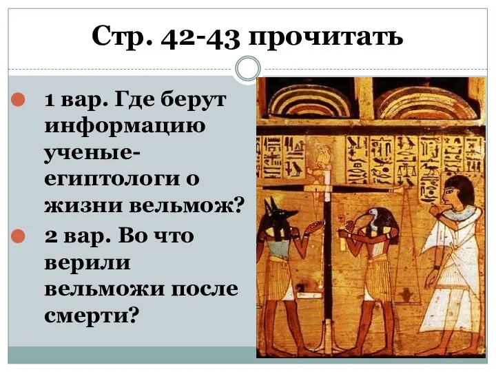 Стр. 42-43 прочитать 1 вар. Где берут информацию ученые-египтологи о жизни вельмож?