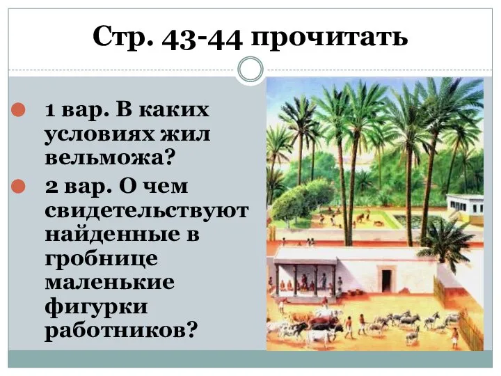 Стр. 43-44 прочитать 1 вар. В каких условиях жил вельможа? 2 вар.