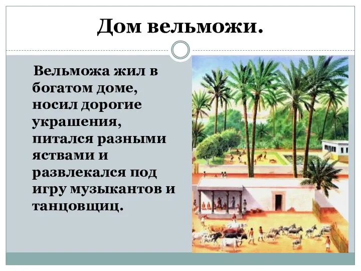 Дом вельможи. Вельможа жил в богатом доме, носил дорогие украшения, питался разными