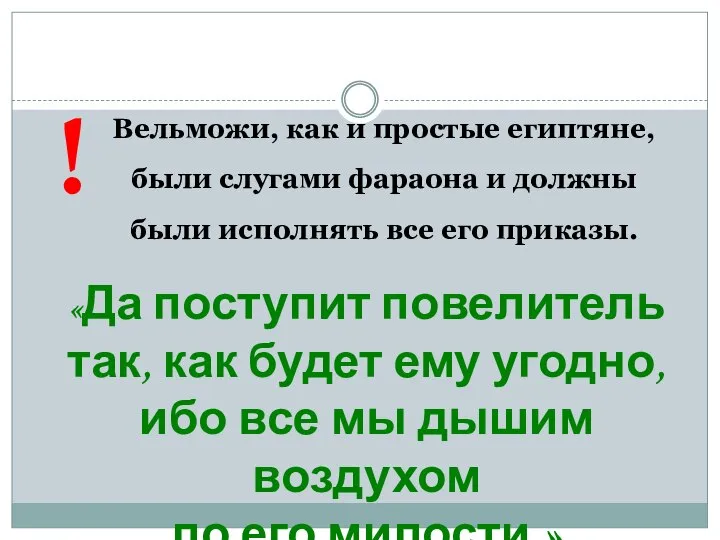 Вельможи, как и простые египтяне, были слугами фараона и должны были исполнять