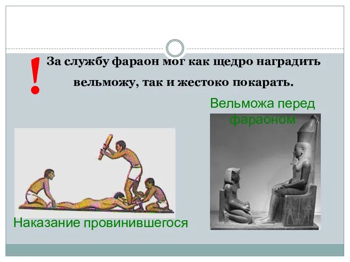 За службу фараон мог как щедро наградить вельможу, так и жестоко покарать.