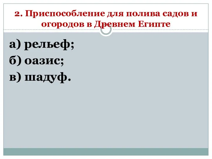 2. Приспособление для полива садов и огородов в Древнем Египте а) рельеф; б) оазис; в) шадуф.