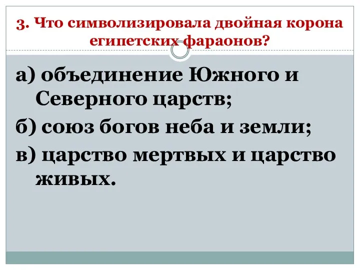 3. Что символизировала двойная корона египетских фараонов? а) объединение Южного и Северного