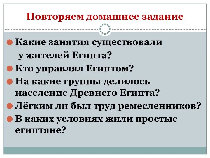 Повторяем домашнее задание Какие занятия существовали у жителей Египта? Кто управлял Египтом?