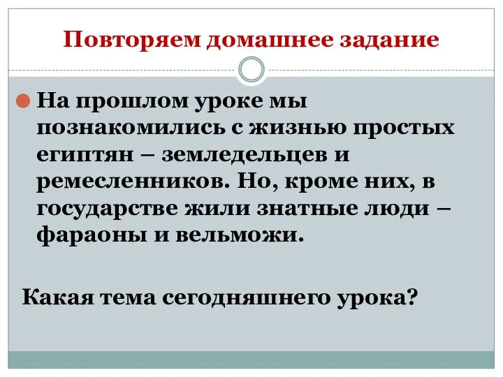 Повторяем домашнее задание На прошлом уроке мы познакомились с жизнью простых египтян